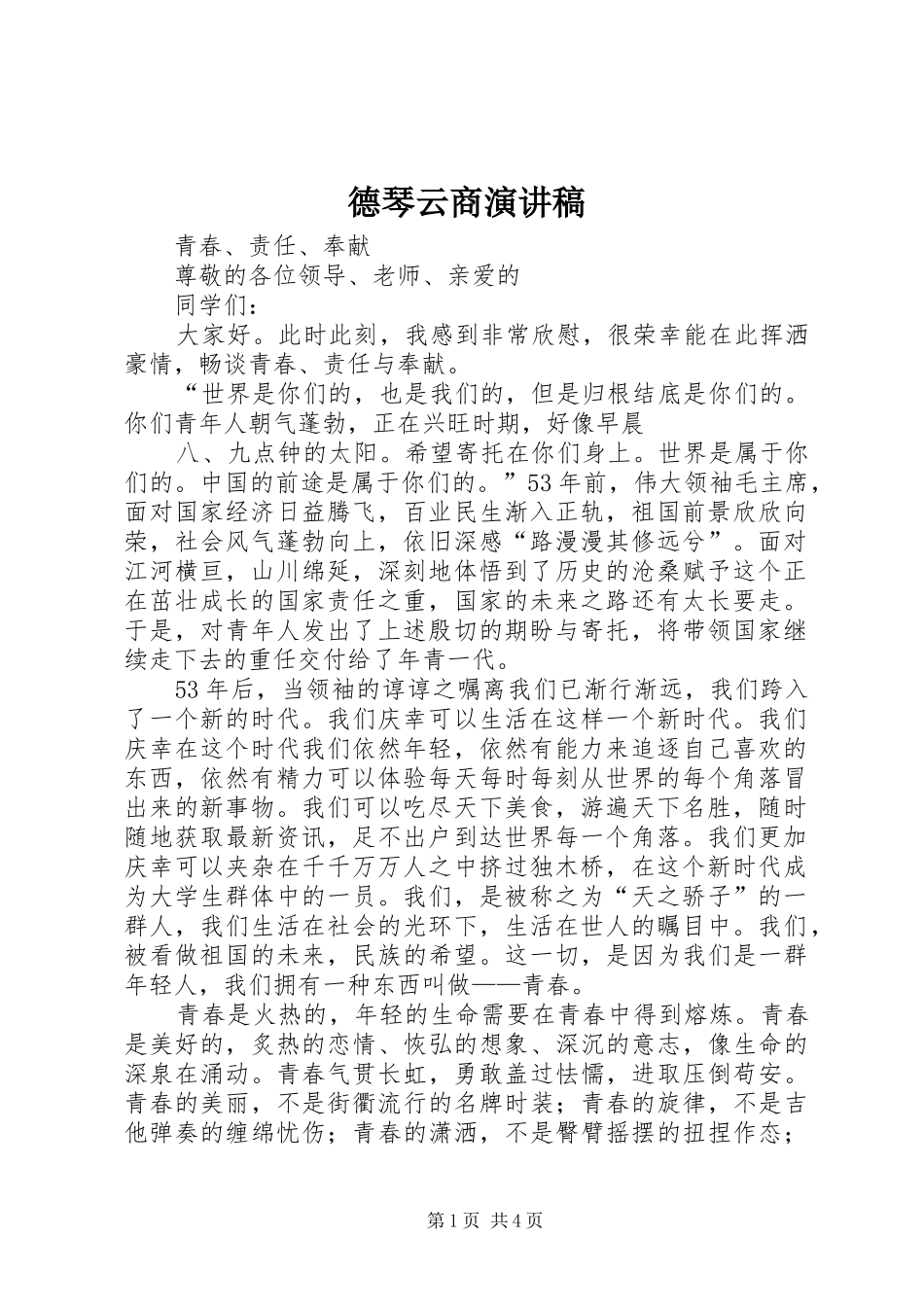 德琴云商演讲致辞_第1页