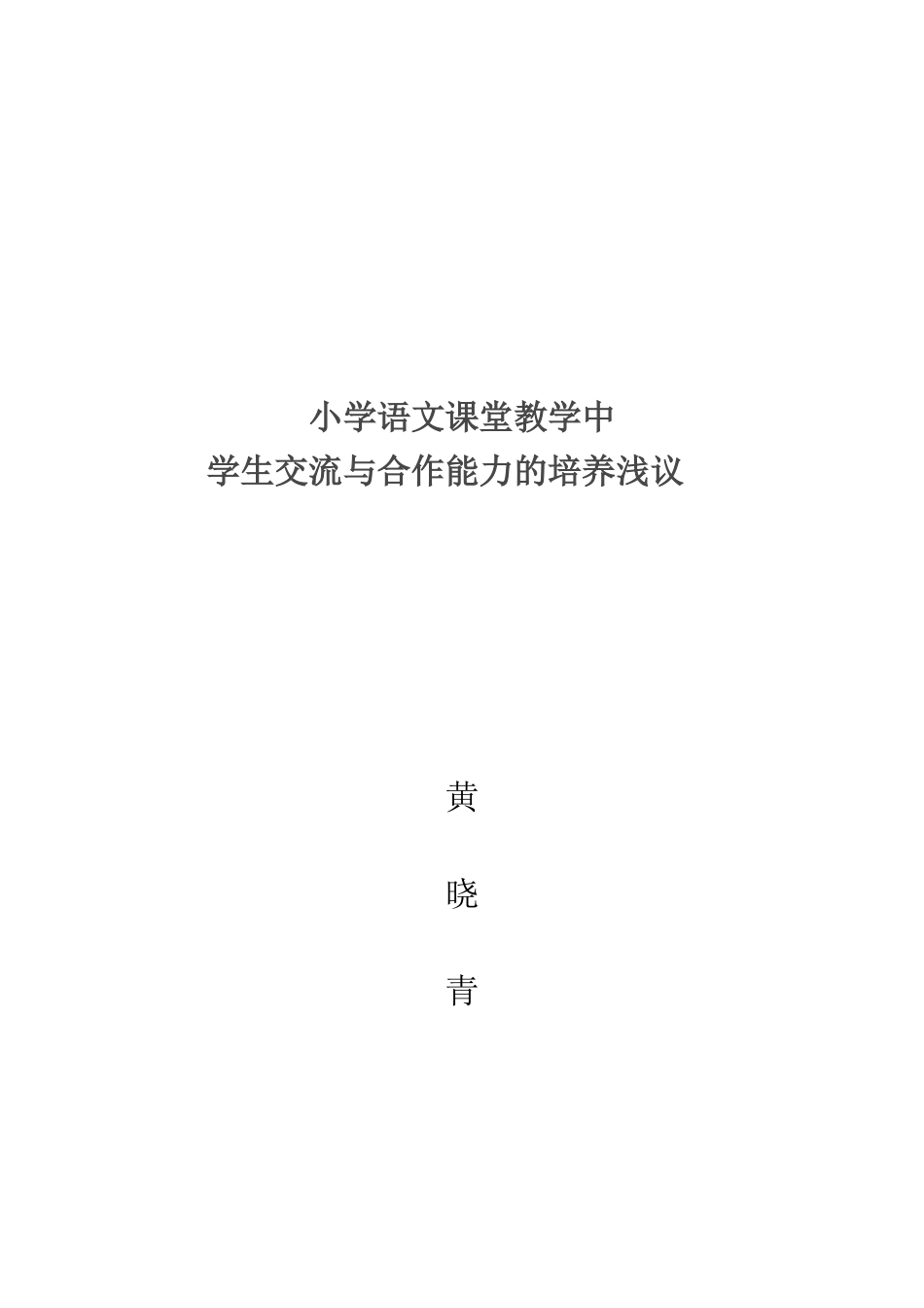 小学语文课堂教学中_第1页