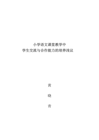 小学语文课堂教学中