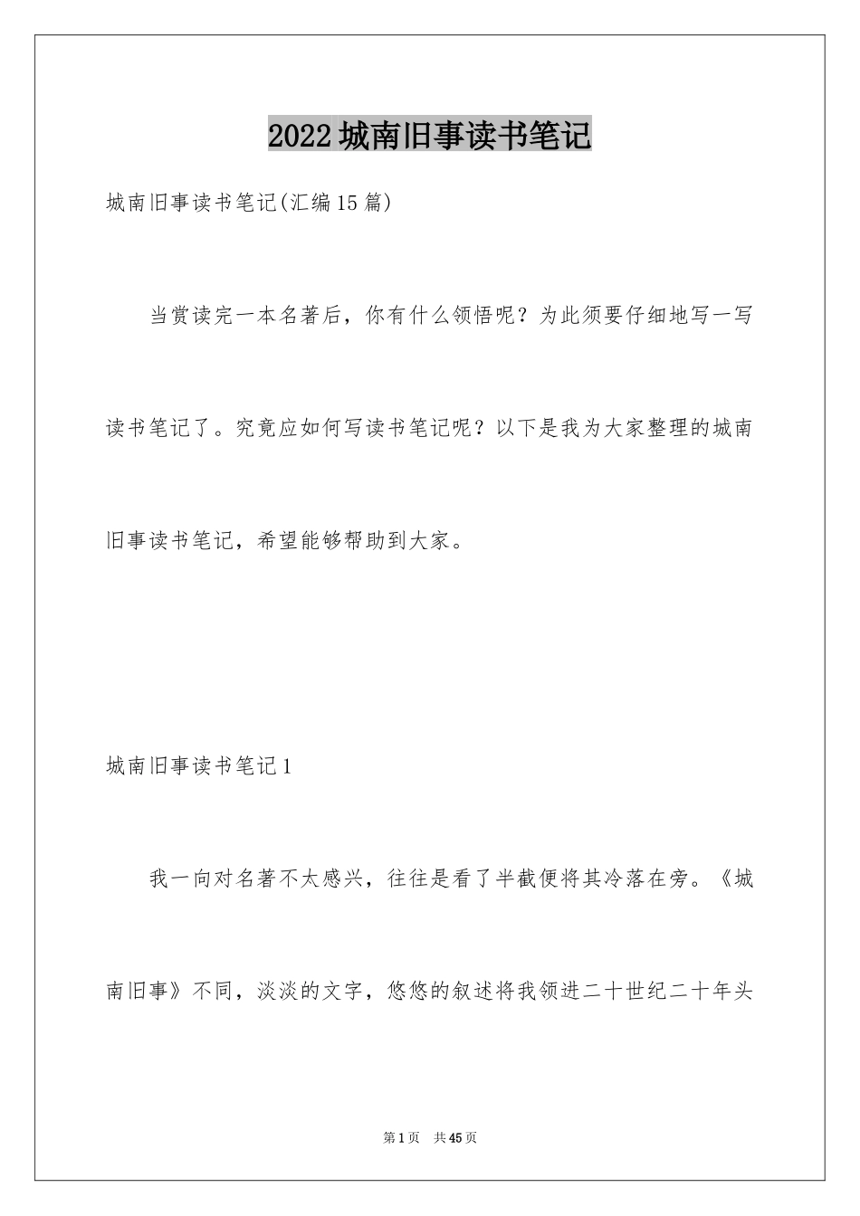 2024城南旧事读书笔记_62_第1页