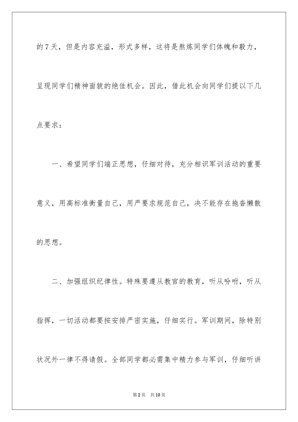 2024大一军训发言稿_第2页