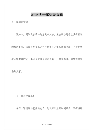 2024大一军训发言稿