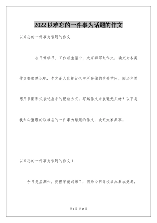 2024以难忘的一件事为话题的作文