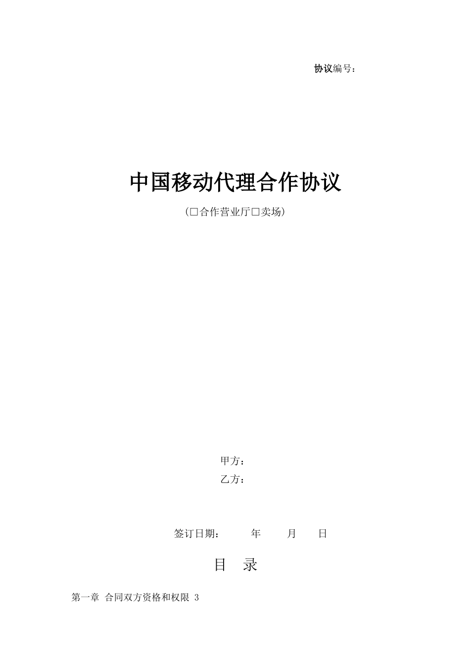 中国移动代理合作协议_第1页