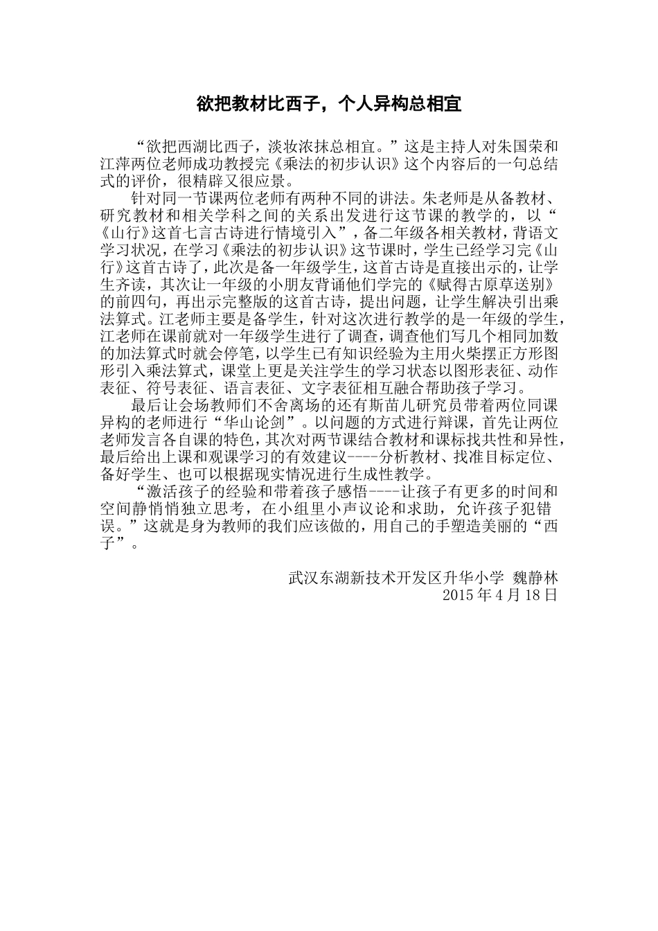 欲把教材比西子，个人异构总相宜精彩瞬间武汉东湖新技术开发区升华小学魏静林15827141641_第1页