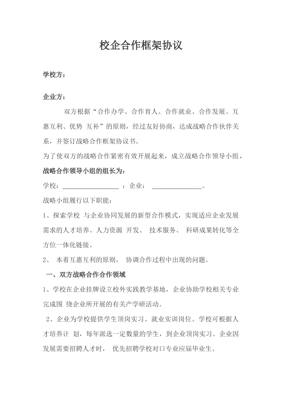 校企合作框架协议_第1页