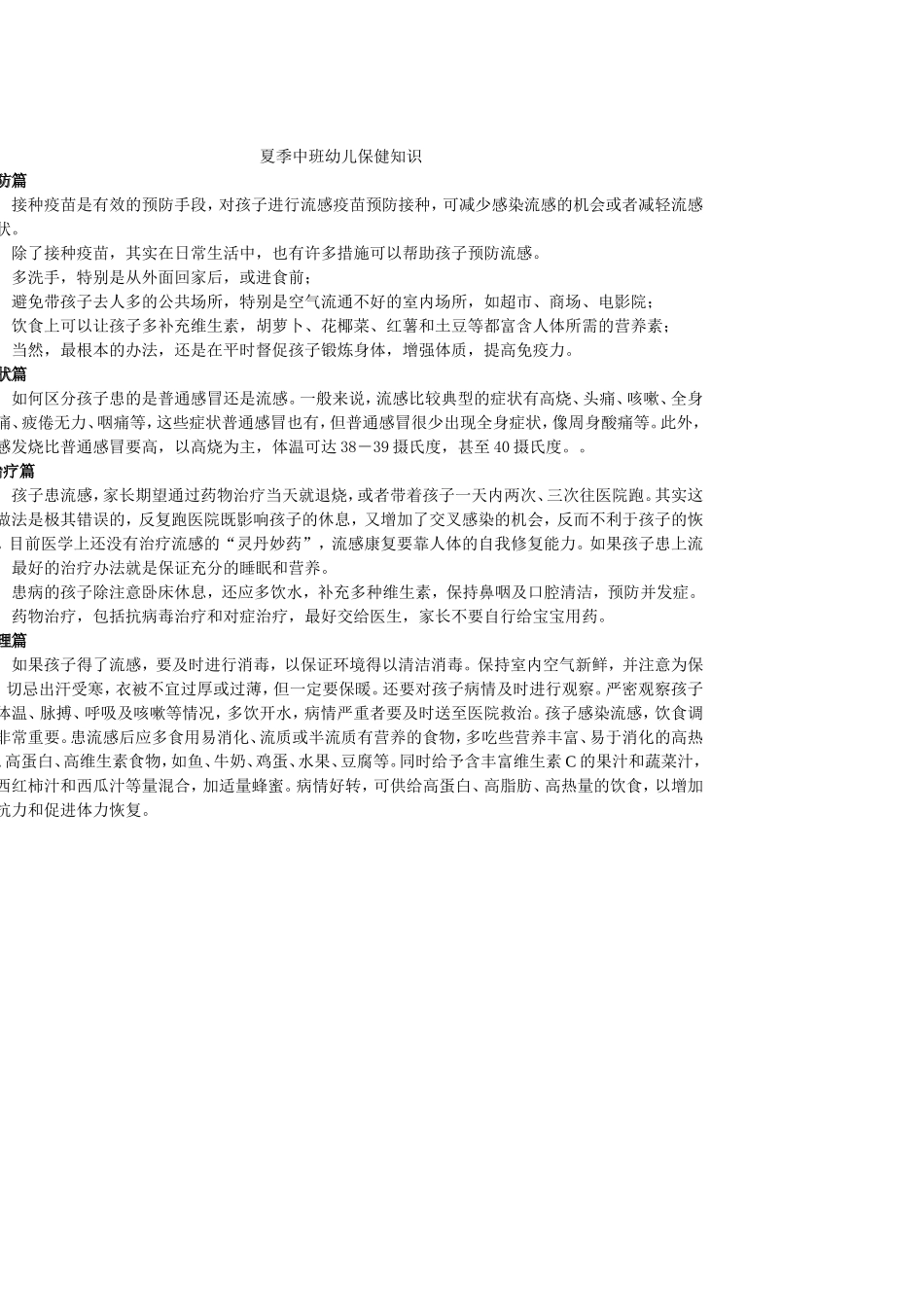 夏季中班幼儿保健知识_第1页