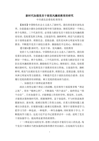 新时代加强党员干部党性教育的研究