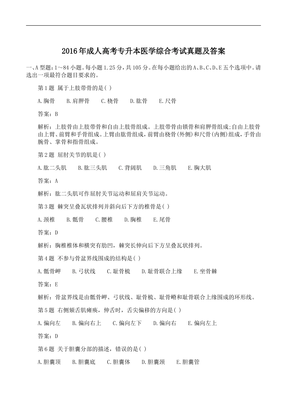 2016年成人高考专升本医学综合考试真题及答案_第1页