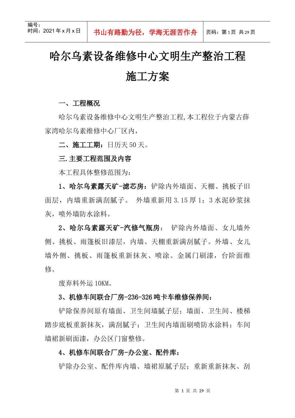 哈尔乌素设备维修中心文明生产整治工程施工方案_第1页