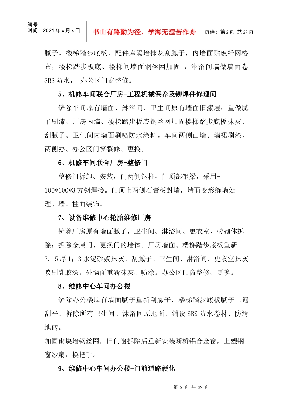 哈尔乌素设备维修中心文明生产整治工程施工方案_第2页