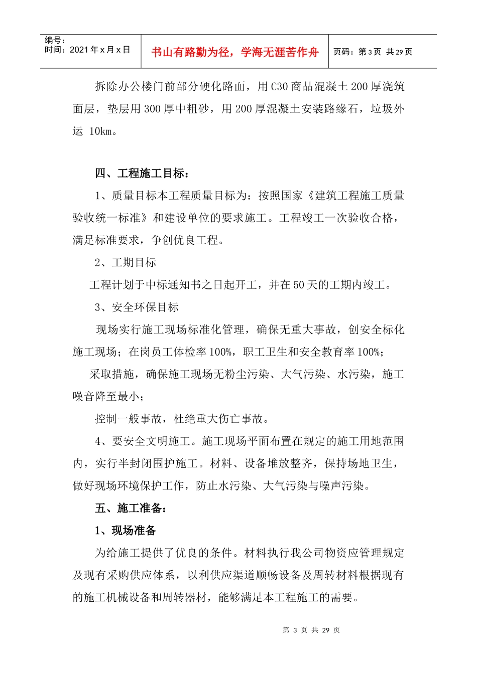 哈尔乌素设备维修中心文明生产整治工程施工方案_第3页