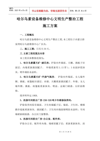 哈尔乌素设备维修中心文明生产整治工程施工方案