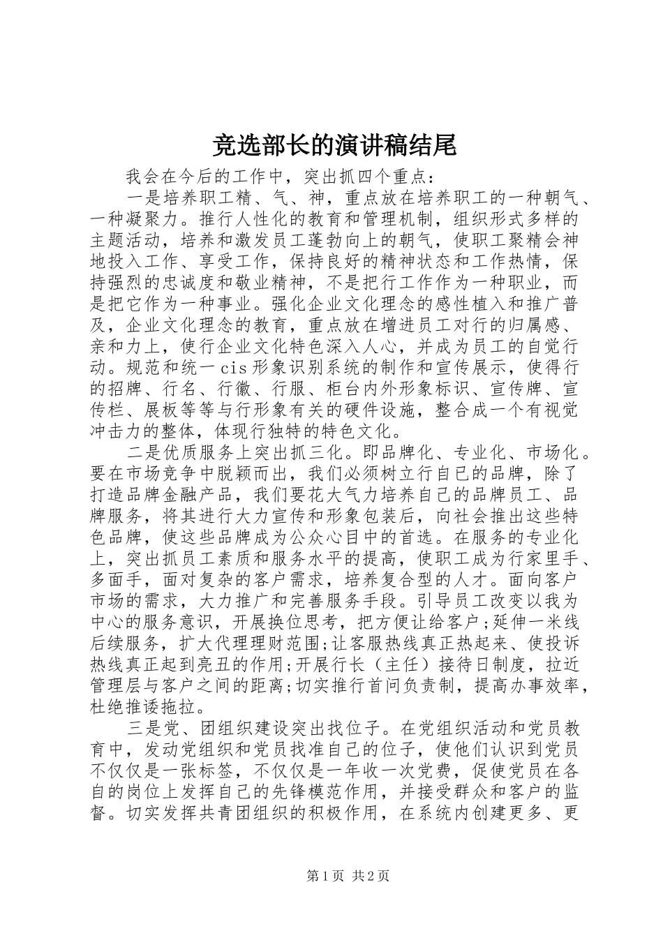 竞选部长的演讲稿范文结尾_第1页