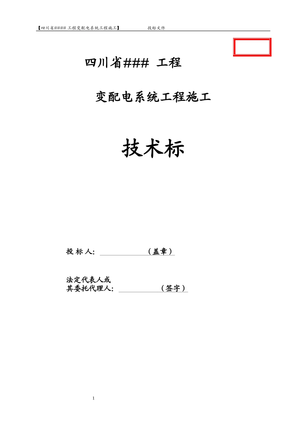 【技术标】某变配电系统工程施工组织设计_第1页