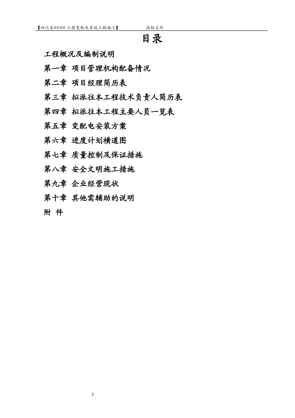 【技术标】某变配电系统工程施工组织设计_第2页
