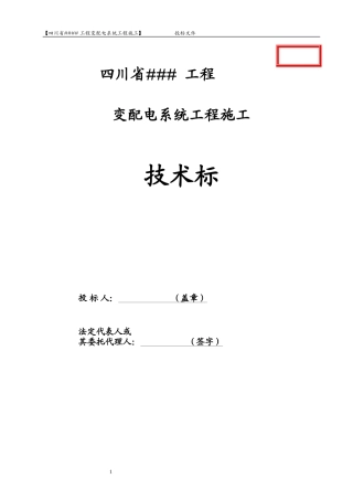 【技术标】某变配电系统工程施工组织设计