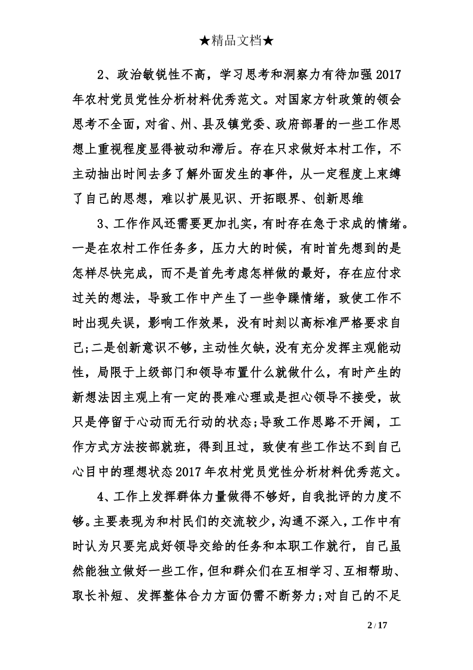 2017年农村党员党性分析材料优秀范文_第2页