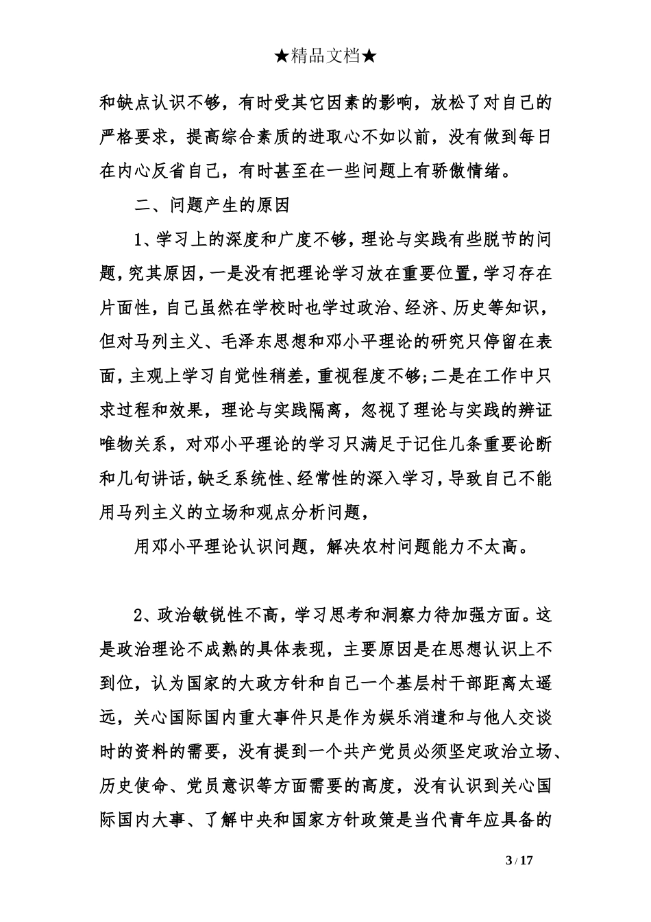 2017年农村党员党性分析材料优秀范文_第3页