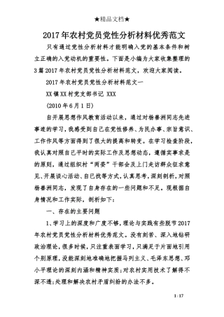 2017年农村党员党性分析材料优秀范文
