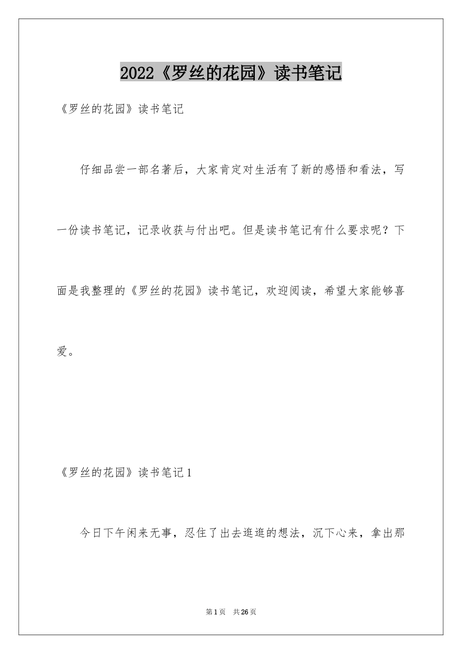 2024《罗丝的花园》读书笔记_第1页