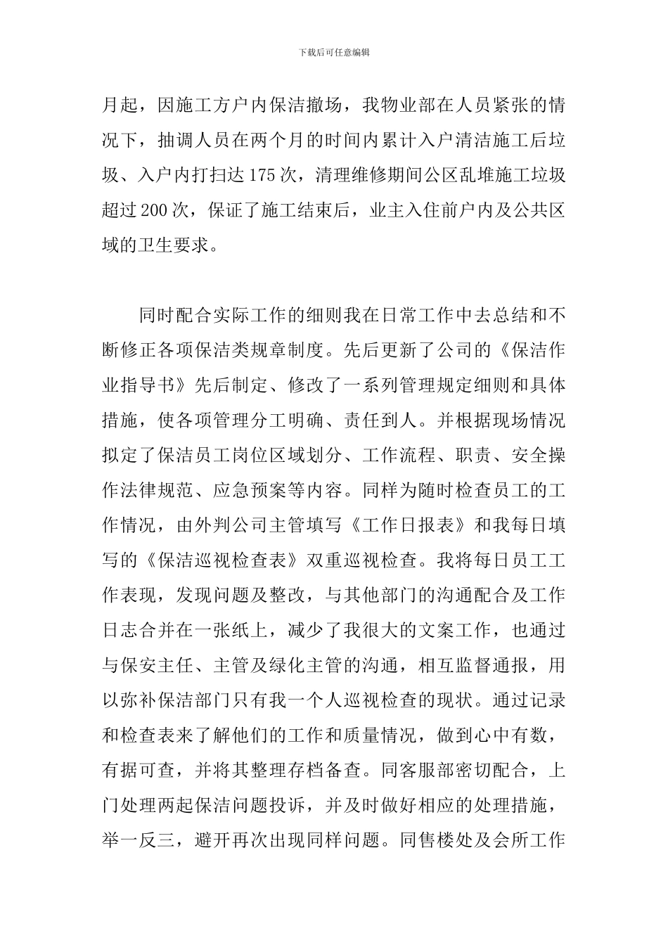 物业保洁员工个人工作总结_第3页