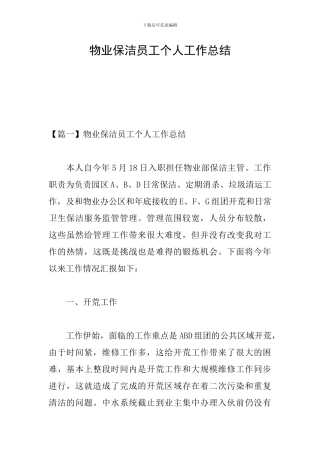 物业保洁员工个人工作总结