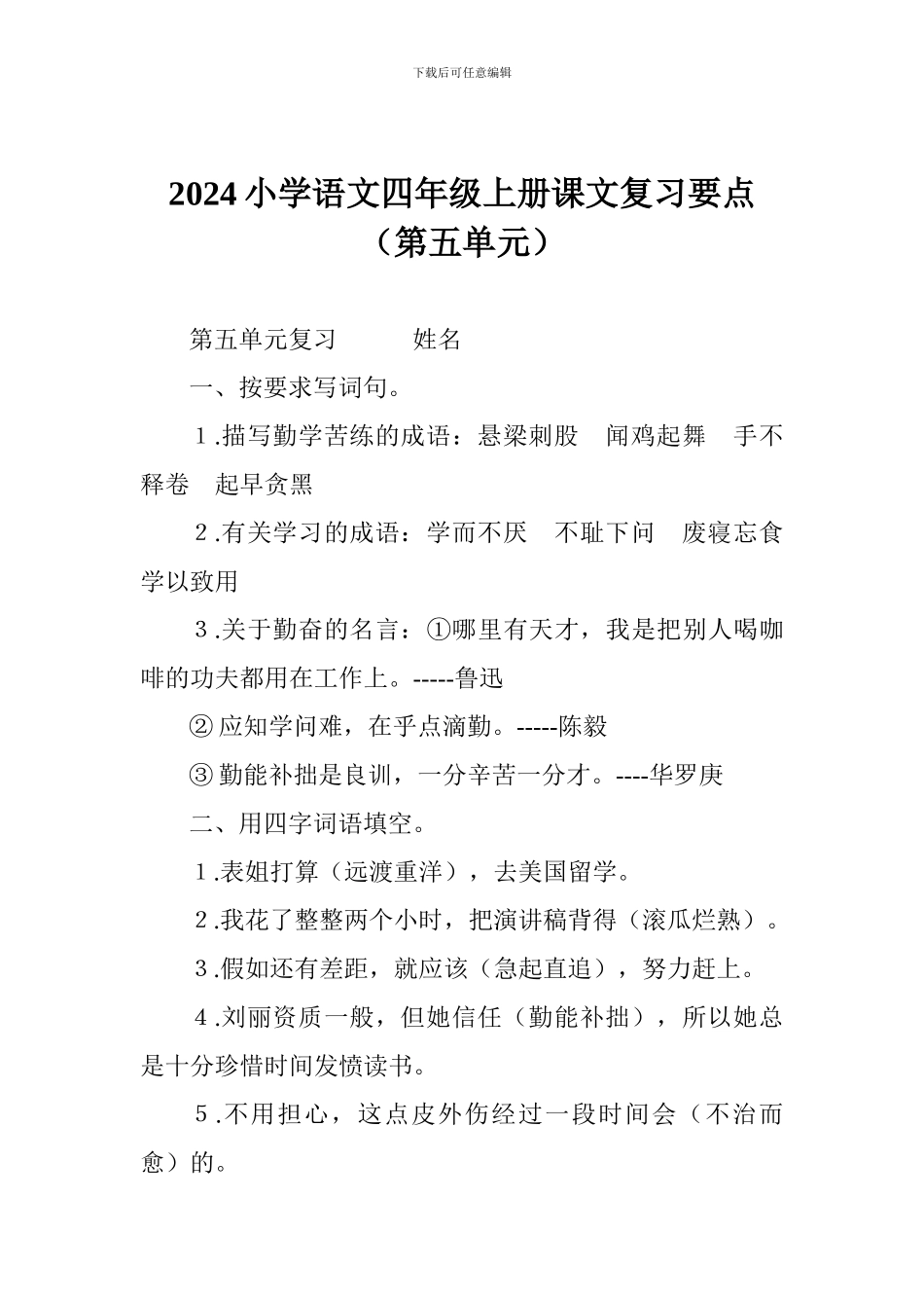 2024小学语文四年级上册课文复习要点(第五单元)_第1页