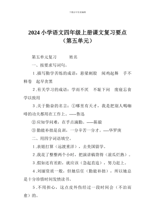 2024小学语文四年级上册课文复习要点(第五单元)