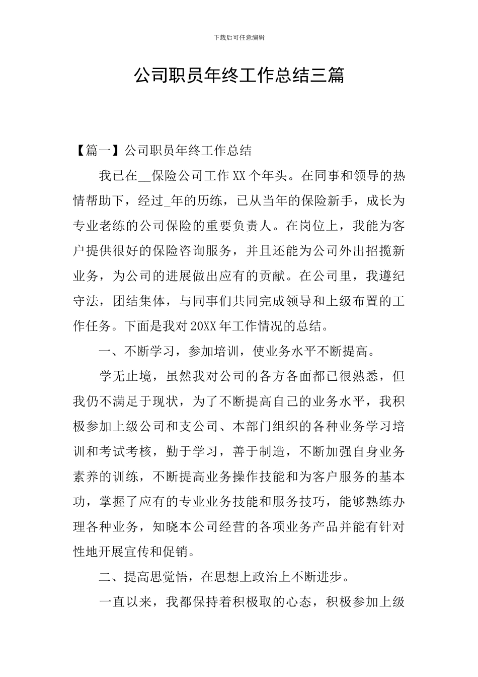 公司职员年终工作总结三篇_第1页