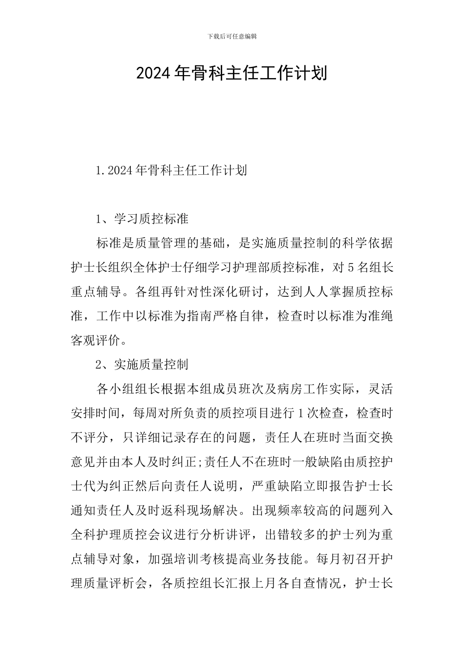 2024年骨科主任工作计划_第1页