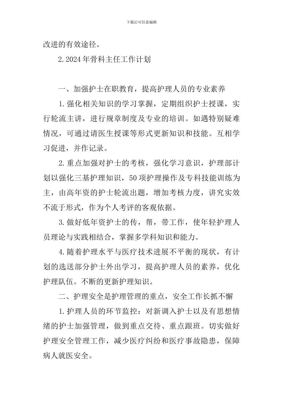 2024年骨科主任工作计划_第3页