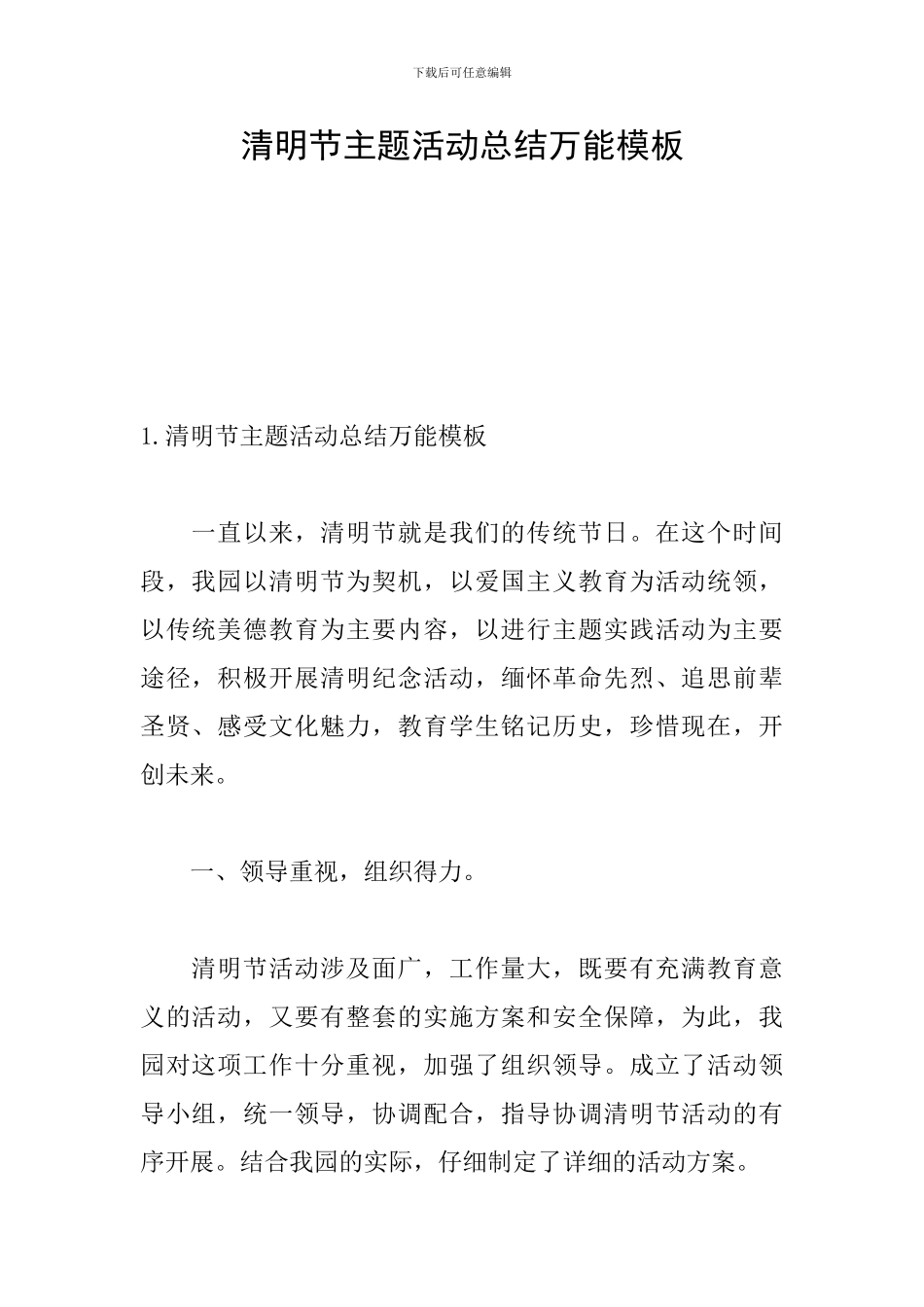 清明节主题活动总结万能模板_第1页