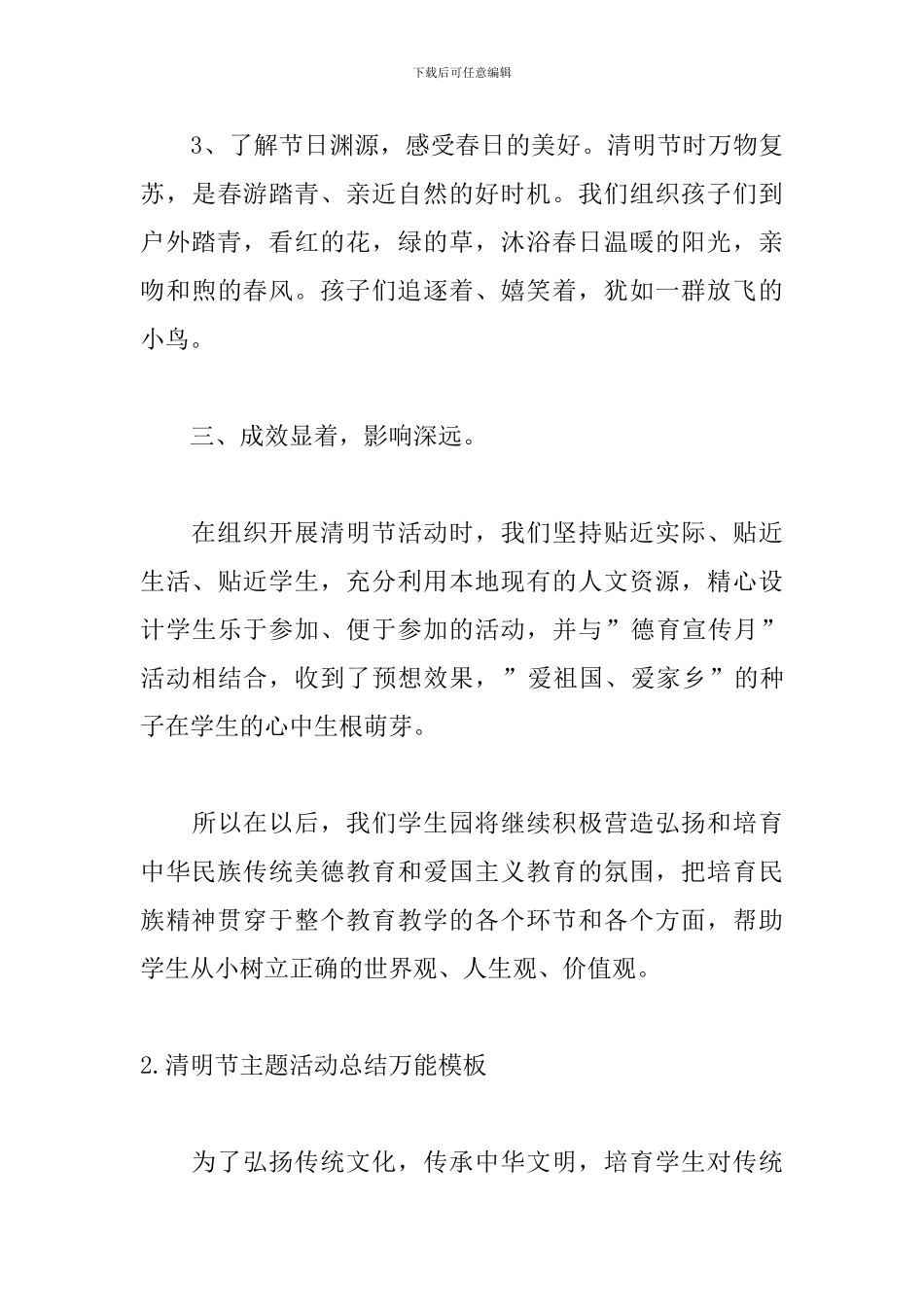 清明节主题活动总结万能模板_第3页