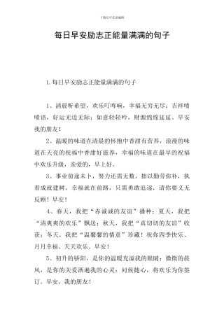 每日早安励志正能量满满的句子