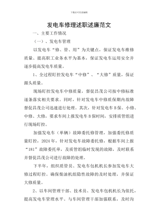 发电车修理述职述廉范文
