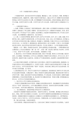 小学二年级数学教学心得体会