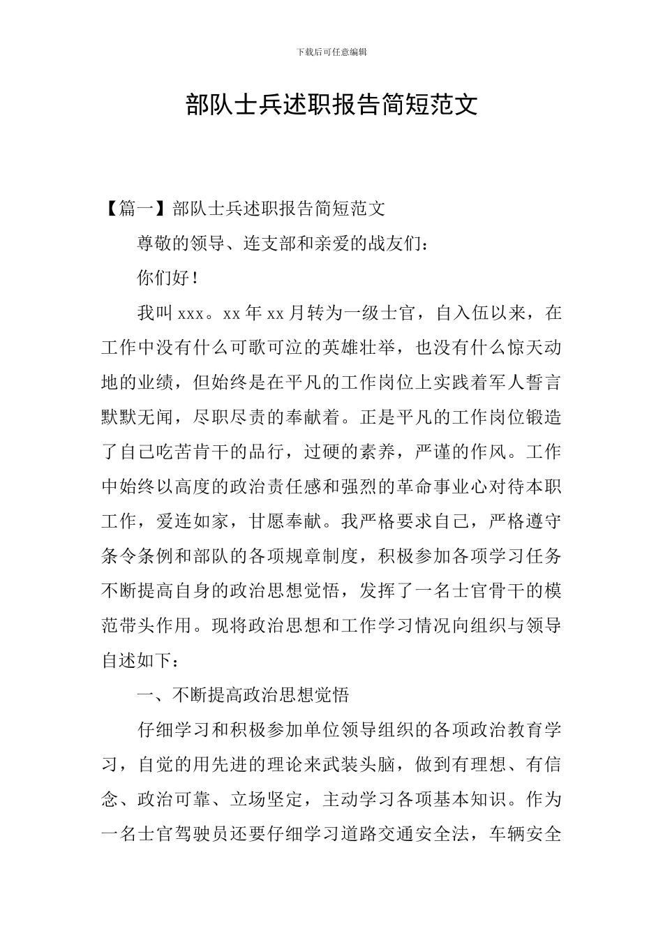 部队士兵述职报告简短范文_第1页