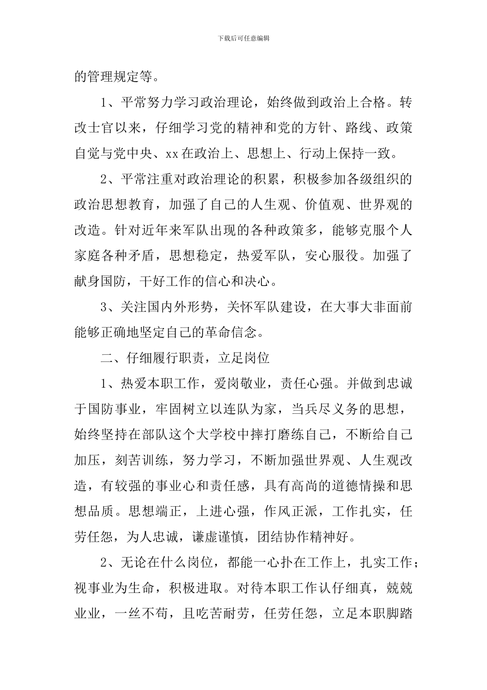 部队士兵述职报告简短范文_第2页