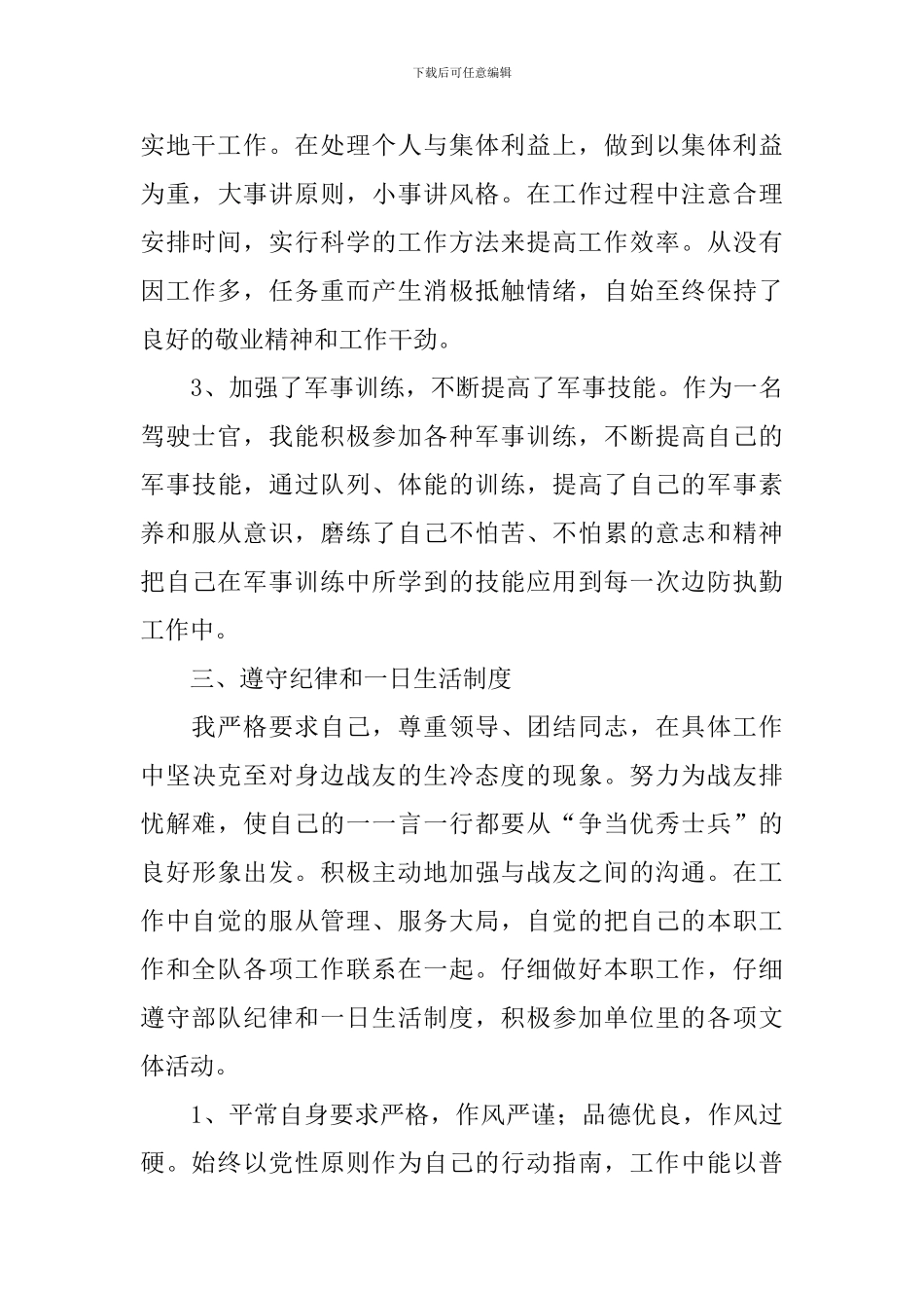 部队士兵述职报告简短范文_第3页