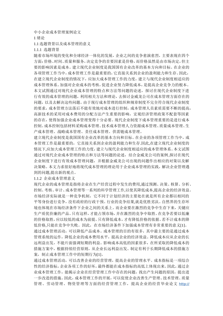 中小企业成本管理案例论文_第1页