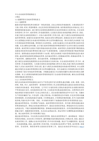 中小企业成本管理案例论文