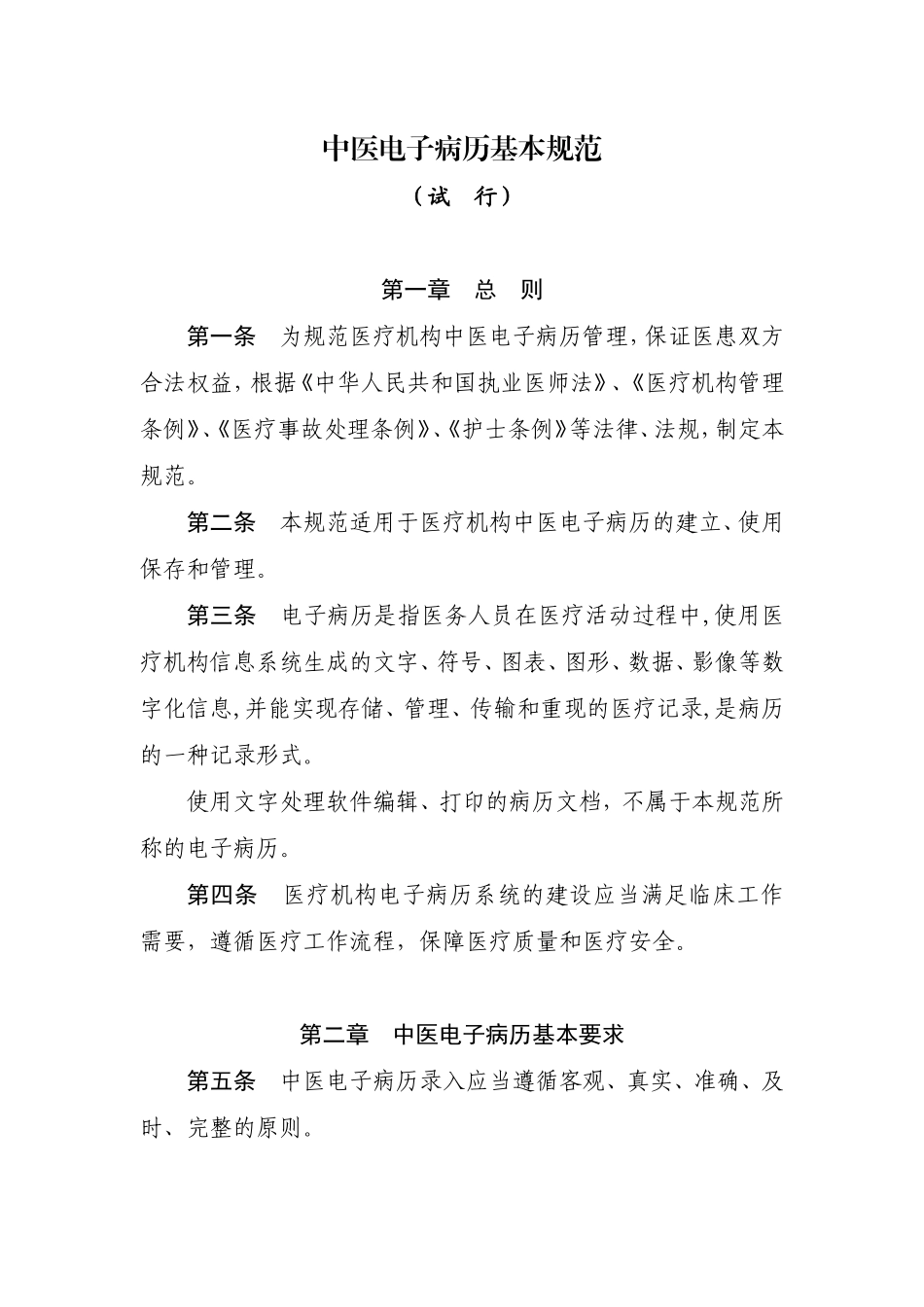 中医电子病历基本规范-国家中医药管理局_第1页