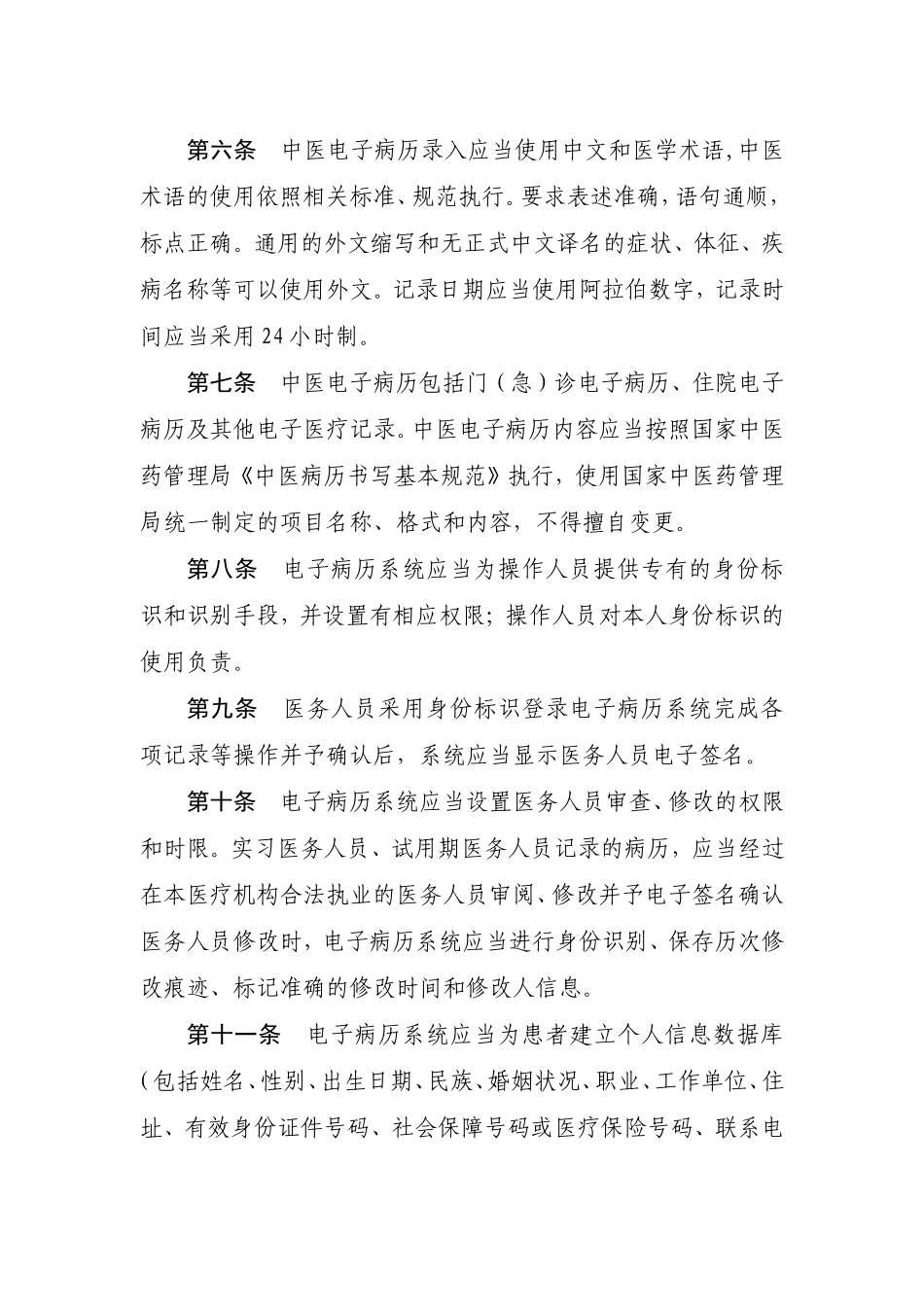 中医电子病历基本规范-国家中医药管理局_第2页