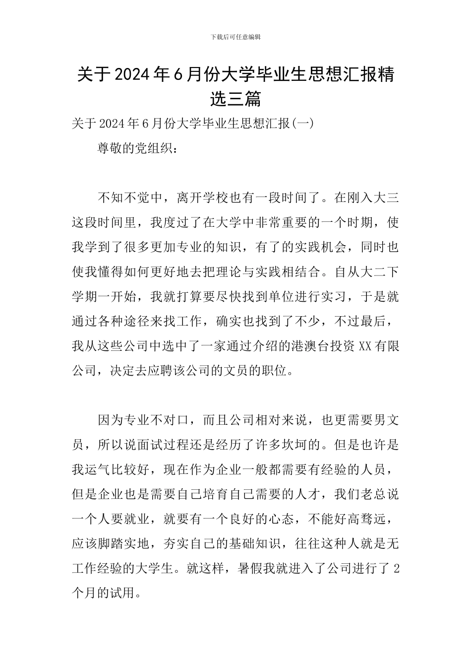 关于2024年6月份大学毕业生思想汇报精选三篇_第1页