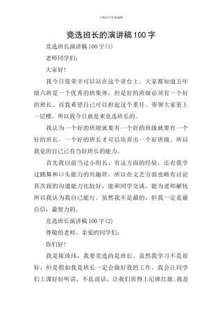 竞选班长的演讲稿100字