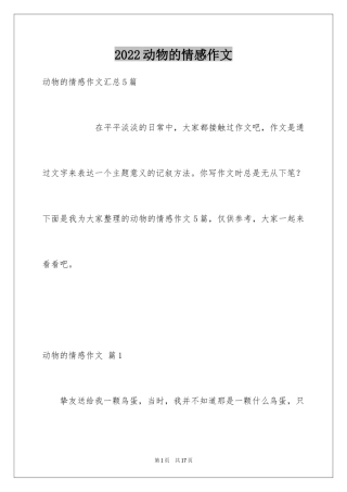 2024动物的情感作文_67