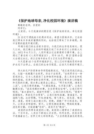 《保护地球母亲,净化校园环境》演讲稿范文