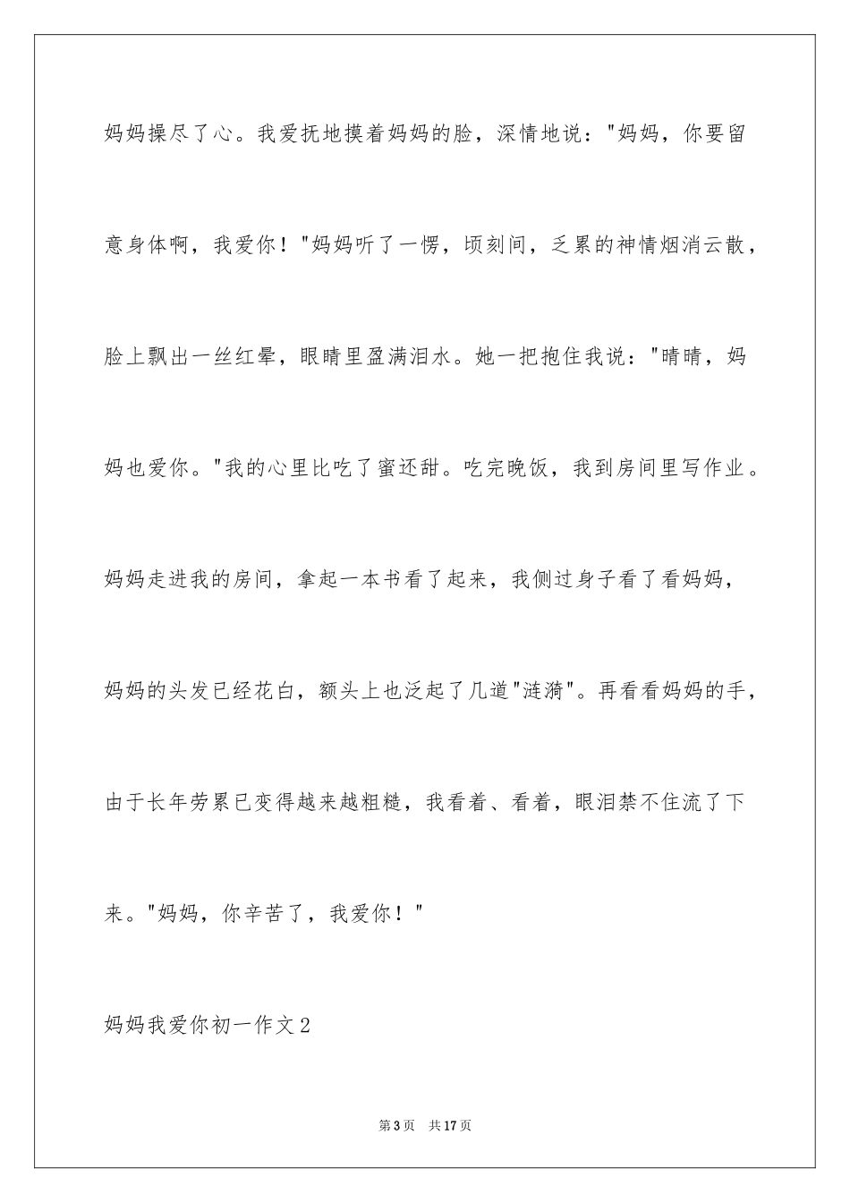 2024妈妈我爱你初一作文_第3页