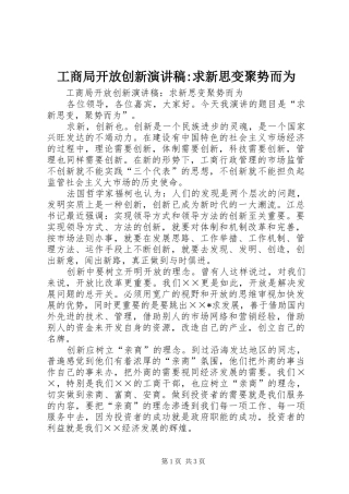 工商局开放创新致辞演讲稿-求新思变聚势而为
